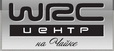 WRC Центр на Чайке