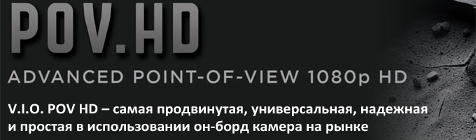 VIO POV.HD Advanced Point-of-View 1080p HD